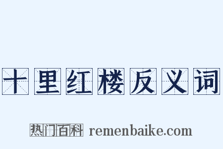 十里红楼反义词是什么意思的图片